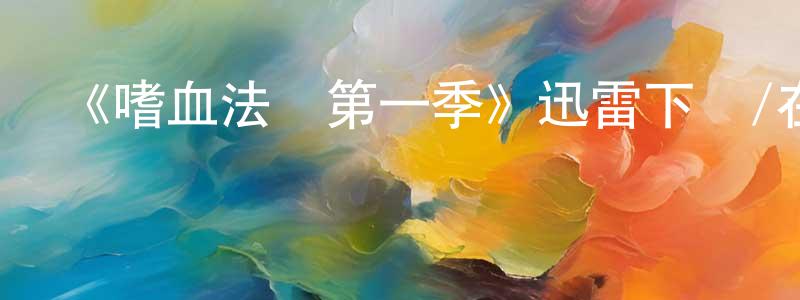 陳翠嬋發布《嗜血法醫第一季》迅雷下載/在線觀看-犯罪歷史-美劇天堂